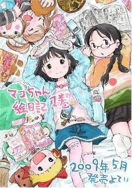 マコちゃん絵日記 第1巻 (初回限定版)