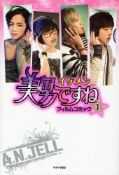 美男〈イケメン〉ですねフィルムコミック 1