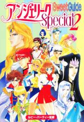 アンジェリークSpecial 2 Sweet Guide