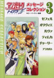 アンジェリークトロワメッセージコレクション　3
