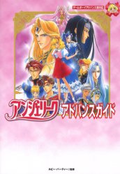 アンジェリークアドバンスガイド