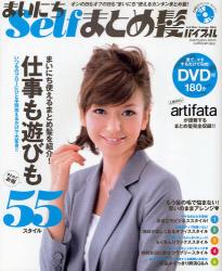 まいにち Self まとめ髪バイブル　「お仕事」も「休日」も楽しくなるアレンジ55
