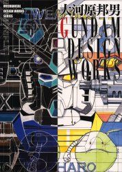 大河原邦男 GUNDAM DESIGN WORKS