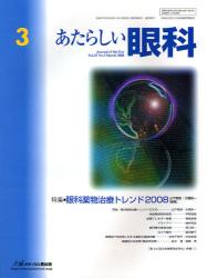 あたらしい眼科 Vol.25No.3(2008March 特集･眼科薬物治療ﾄﾚﾝﾄﾞ2008