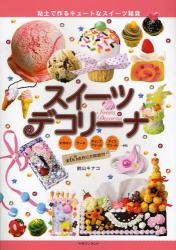 スイーツデコリーナ ~粘土で作るキュートなスイーツ雑貨