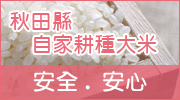 秋田縣自家耕種日本米, 安心, 安全。免費送貨