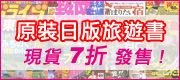 日本原裝旅遊書,現貨7折發售