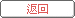 返回