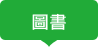 圖書
