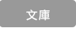 文庫