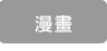 漫畫