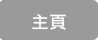 首页