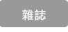 日本雜誌