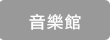 CD / Music