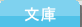文庫