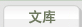 文库