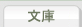 文庫