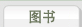 图书
