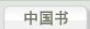 中国书