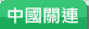 中國書籍
