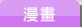 漫畫