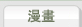 漫畫