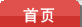 首页