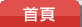 首页