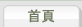 首页