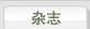 日本杂志