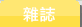 日本雜誌