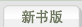 新书版