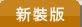 新書版