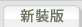 新書版