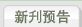新书预告