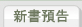 新書預告