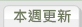 本週更新