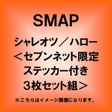 良書網 シャレオツ／ハロー＜セブンネット限定ビジュアルステッカー付き ３枚セット組＞ 出版社: ビクターエンタテインメン Code/ISBN: 00THN-5453