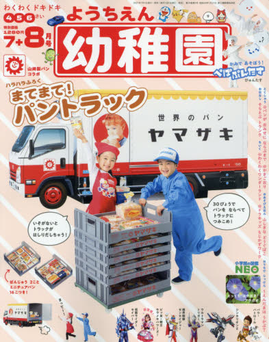 良書網 幼稚園 2021年7・8月号 - 送山崎麵包貨車全長 28cm 出版社: 小学館 Code/ISBN: 01009