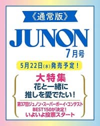 ジュノン　２０２４年７月号