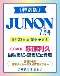 ジュノン増　２０２４年７月号