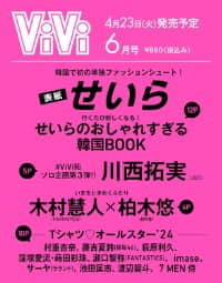 ＶｉＶｉ（ヴィヴィ）　２０２４年６月号