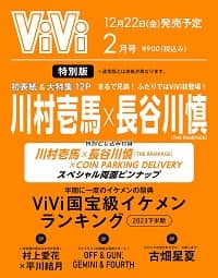 良書網 ViVi 2024年2月号特別版　表紙：川村壱馬×長谷川慎（THE RAMPAGE）- 川村壱馬×長谷川慎 スペシャル両面ピンナップ 出版社: 講談社 Code/ISBN: 01380