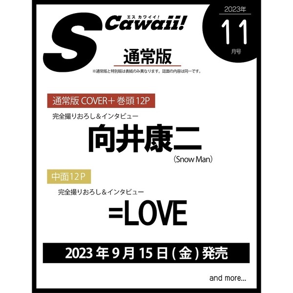 良書網 S Cawaii!　2023年11月号　表紙：向井康二（Snow Man） 出版社: 主婦の友社 Code/ISBN: 01903