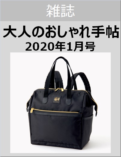 大人のおしゃれ手帖　２０１９年１月号