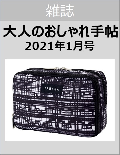 大人のおしゃれ手帖　２０２１年１月号