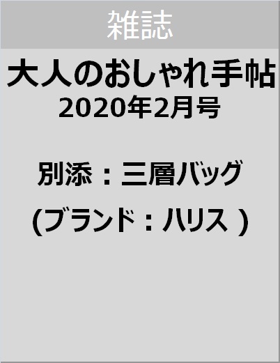 大人のおしゃれ手帖　２０２０年２月号