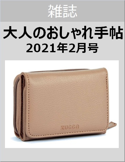 大人のおしゃれ手帖　２０２１年２月号