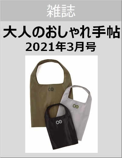 大人のおしゃれ手帖　２０２１年３月号