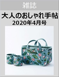大人のおしゃれ手帖　２０２０年４月号